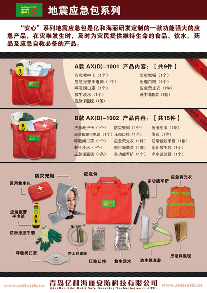 地震應急包