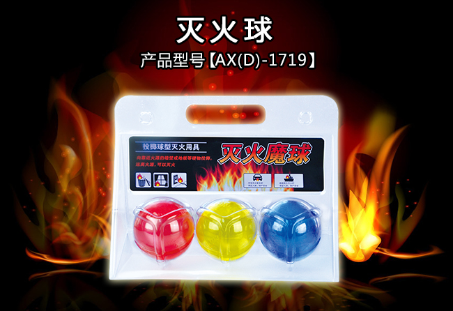 滅火球
