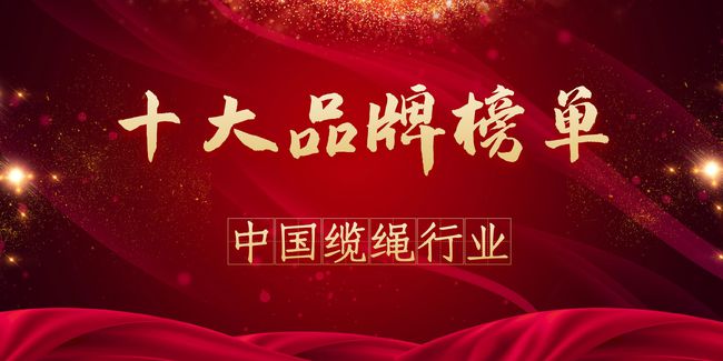 中國纜繩行業十大品牌排行榜